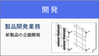 開発