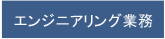 エンジニアリング業務