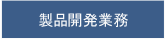 製品開発業務