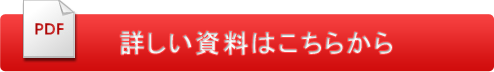 詳しい資料はこちらから